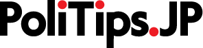 PoliTips｜もっと政治を面白く